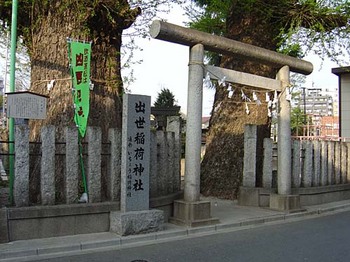 2009年4月出世稲荷神社.jpg