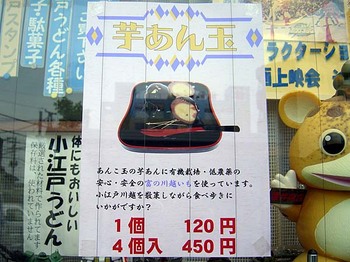 2009年5月櫻井商店芋あん玉張り紙.jpg