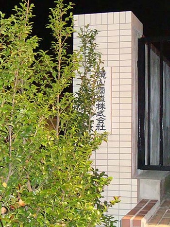 2009年6月鏡山酒造跡地門柱.jpg